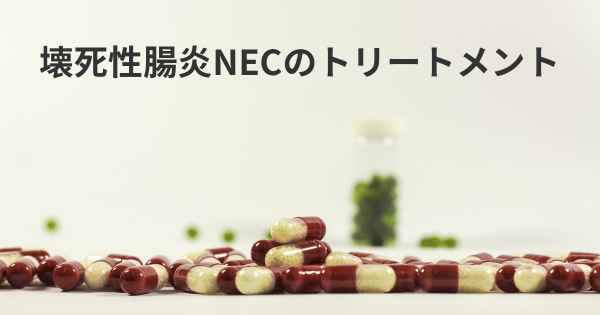 壊死性腸炎NECのトリートメント