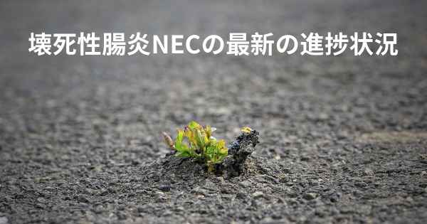 壊死性腸炎NECの最新の進捗状況