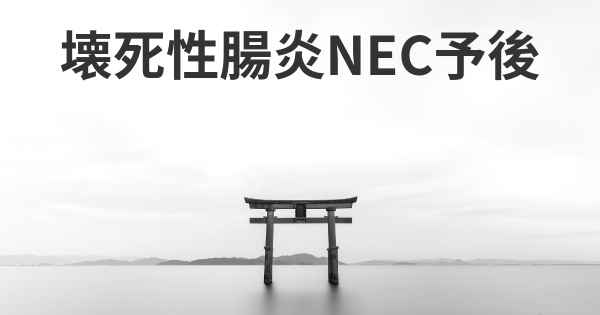 壊死性腸炎NEC予後