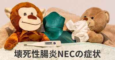 壊死性腸炎NECの症状