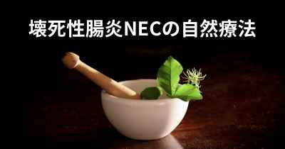 壊死性腸炎NECの自然療法