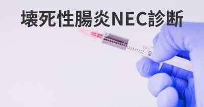 壊死性腸炎NEC診断