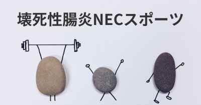 壊死性腸炎NECスポーツ