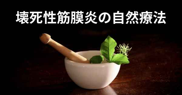 壊死性筋膜炎の自然療法