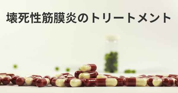 壊死性筋膜炎のトリートメント