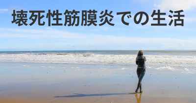 結節性筋膜炎の見通し