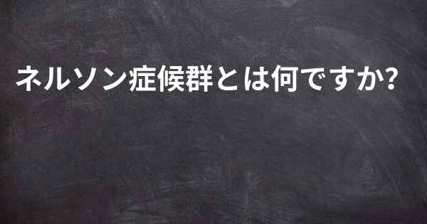 ネルソン症候群とは何ですか？