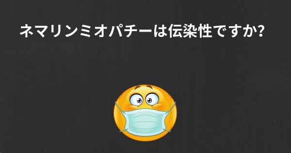 ネマリンミオパチーは伝染性ですか？