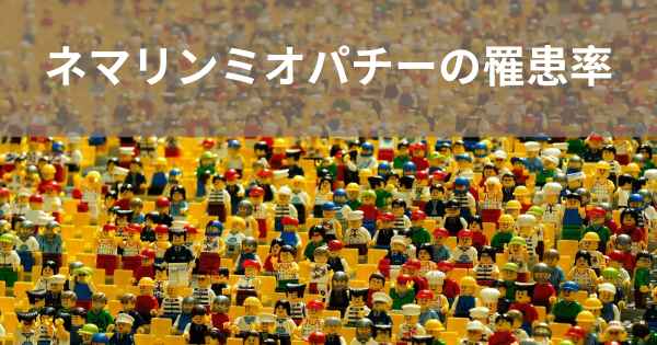 ネマリンミオパチーの罹患率