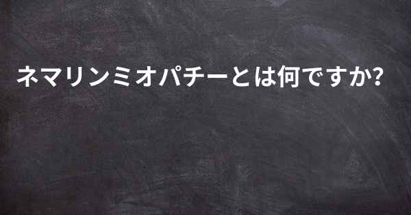 ネマリンミオパチーとは何ですか？