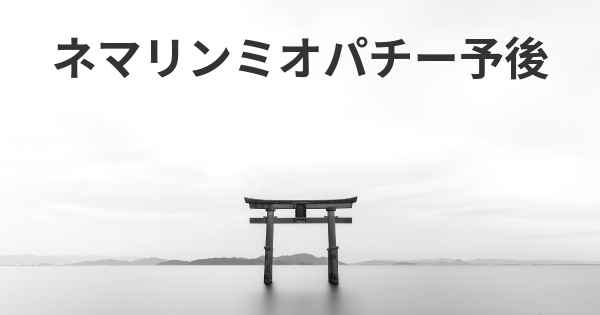 ネマリンミオパチー予後