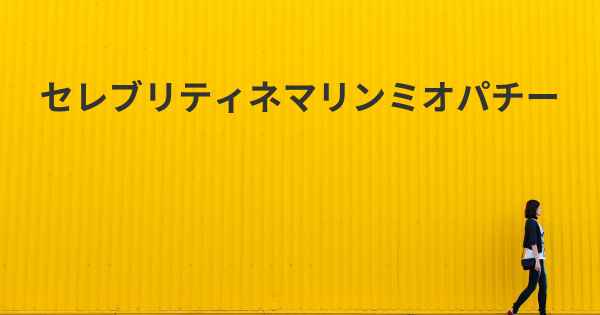 セレブリティネマリンミオパチー