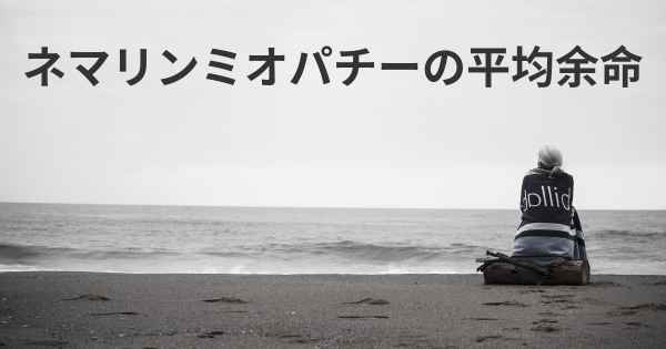 ネマリンミオパチーの平均余命