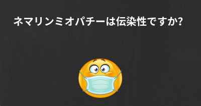 ネマリンミオパチーは伝染性ですか？