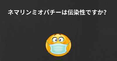 ネマリンミオパチーは伝染性ですか？