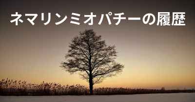 ネマリンミオパチーの履歴