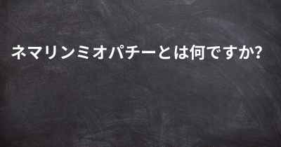 ネマリンミオパチーとは何ですか？