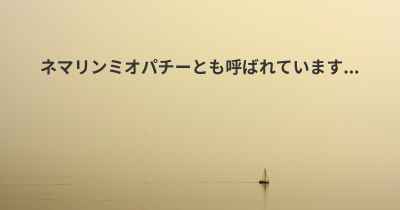 ネマリンミオパチーとも呼ばれています...