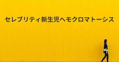 セレブリティ新生児ヘモクロマトーシス