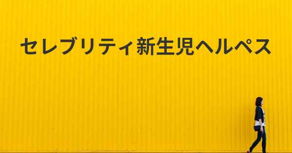 セレブリティ新生児ヘルペス