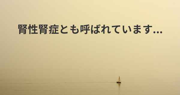 腎性腎症とも呼ばれています...