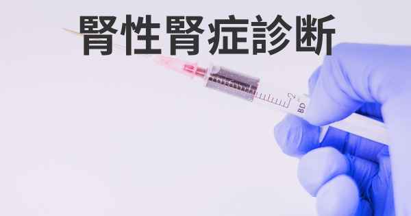 腎性腎症診断