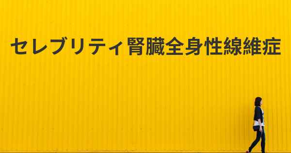 セレブリティ腎臓全身性線維症