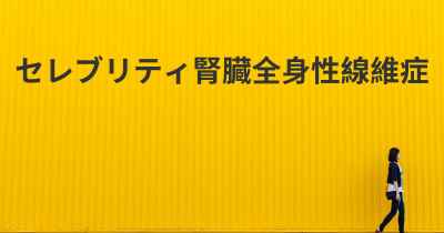 セレブリティ腎臓全身性線維症