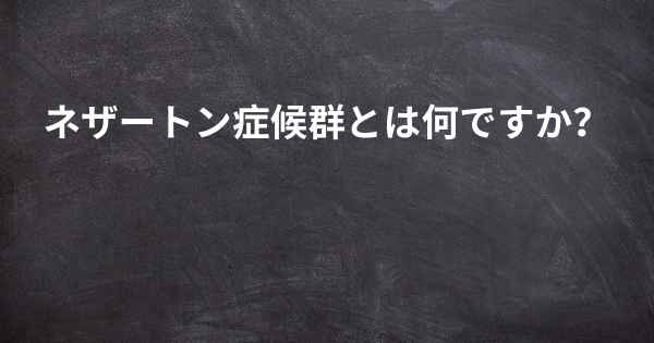 ネザートン症候群とは何ですか？