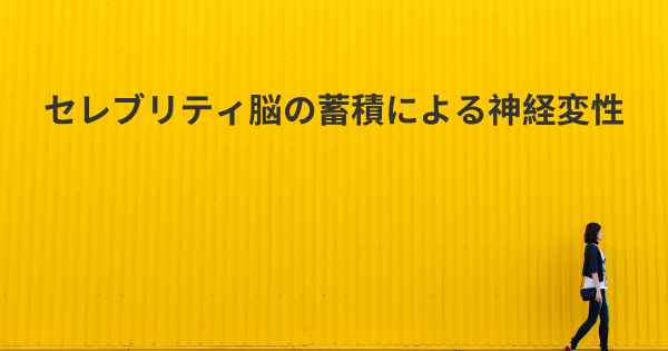 セレブリティ脳の蓄積による神経変性