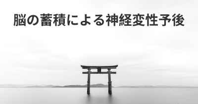 脳の蓄積による神経変性予後