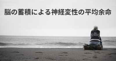 脳の蓄積による神経変性の平均余命