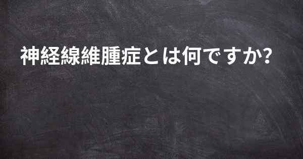 神経線維腫症とは何ですか？