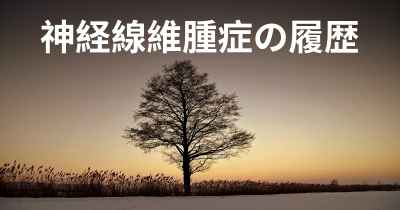 神経線維腫症の履歴