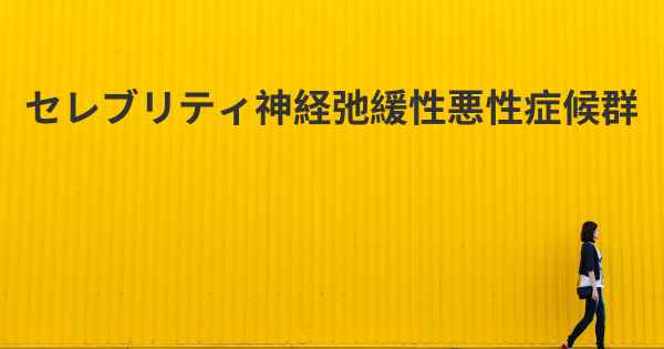 セレブリティ神経弛緩性悪性症候群