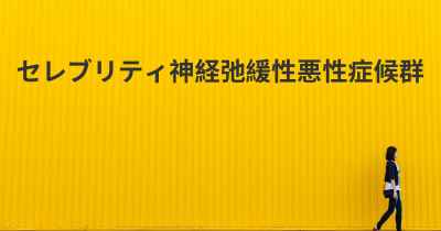 セレブリティ神経弛緩性悪性症候群