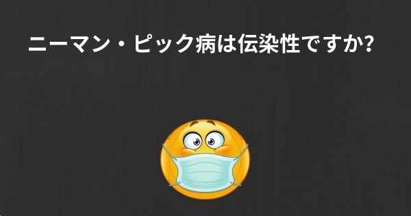 ニーマン・ピック病は伝染性ですか？