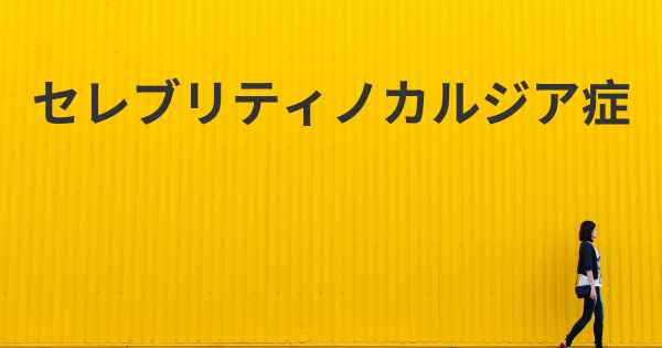 セレブリティノカルジア症