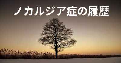 ノカルジア症の履歴