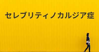 セレブリティノカルジア症