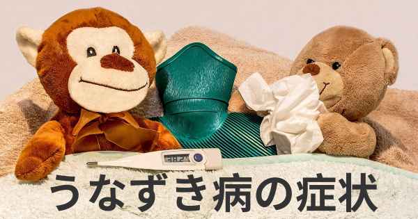 うなずき病の症状