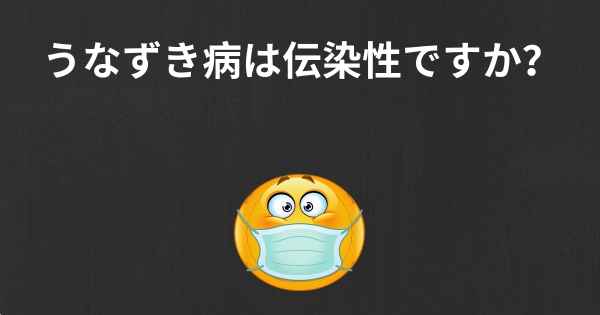 うなずき病は伝染性ですか？