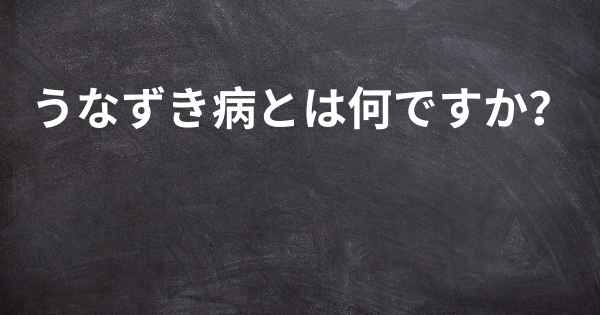 うなずき病とは何ですか？