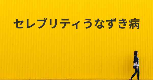 セレブリティうなずき病