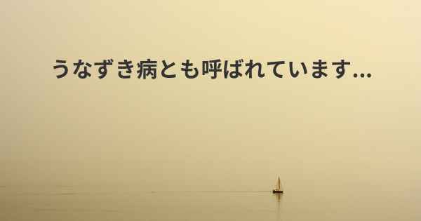 うなずき病とも呼ばれています...