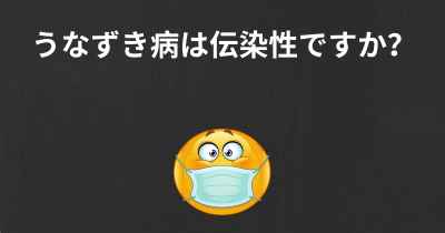 うなずき病は伝染性ですか？