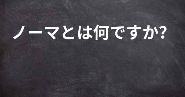 ノーマとは何ですか？