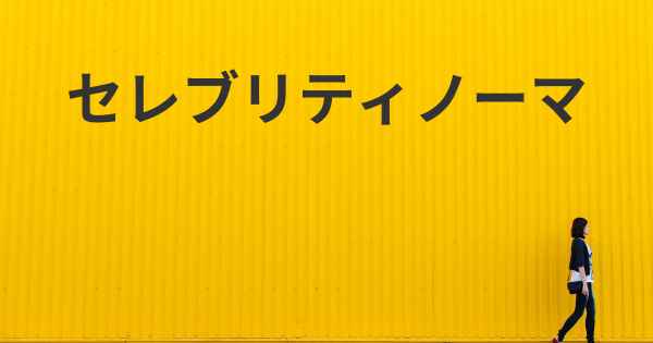 セレブリティノーマ