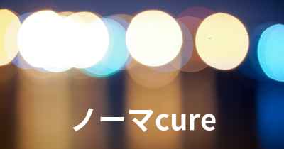 ノーマcure