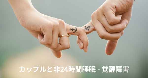 カップルと非24時間睡眠 - 覚醒障害